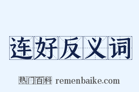 连好反义词是什么意思的图片